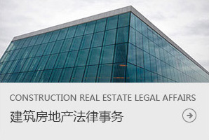 建筑房地產法律事務