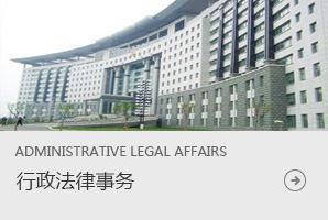 行政法律事務