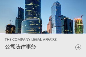 公司法律事務